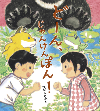 どーん、じゃんけんぽん! どーん、じゃんけんぽん!