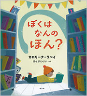 ぼくはなんのほん? ぼくはなんのほん?