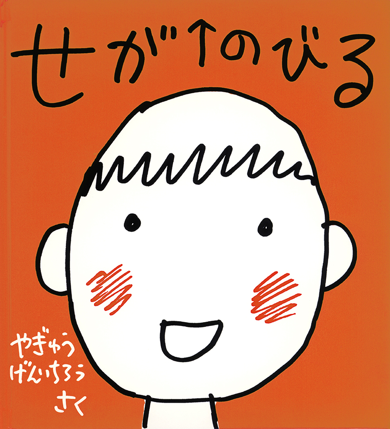 せがのびる せがのびる