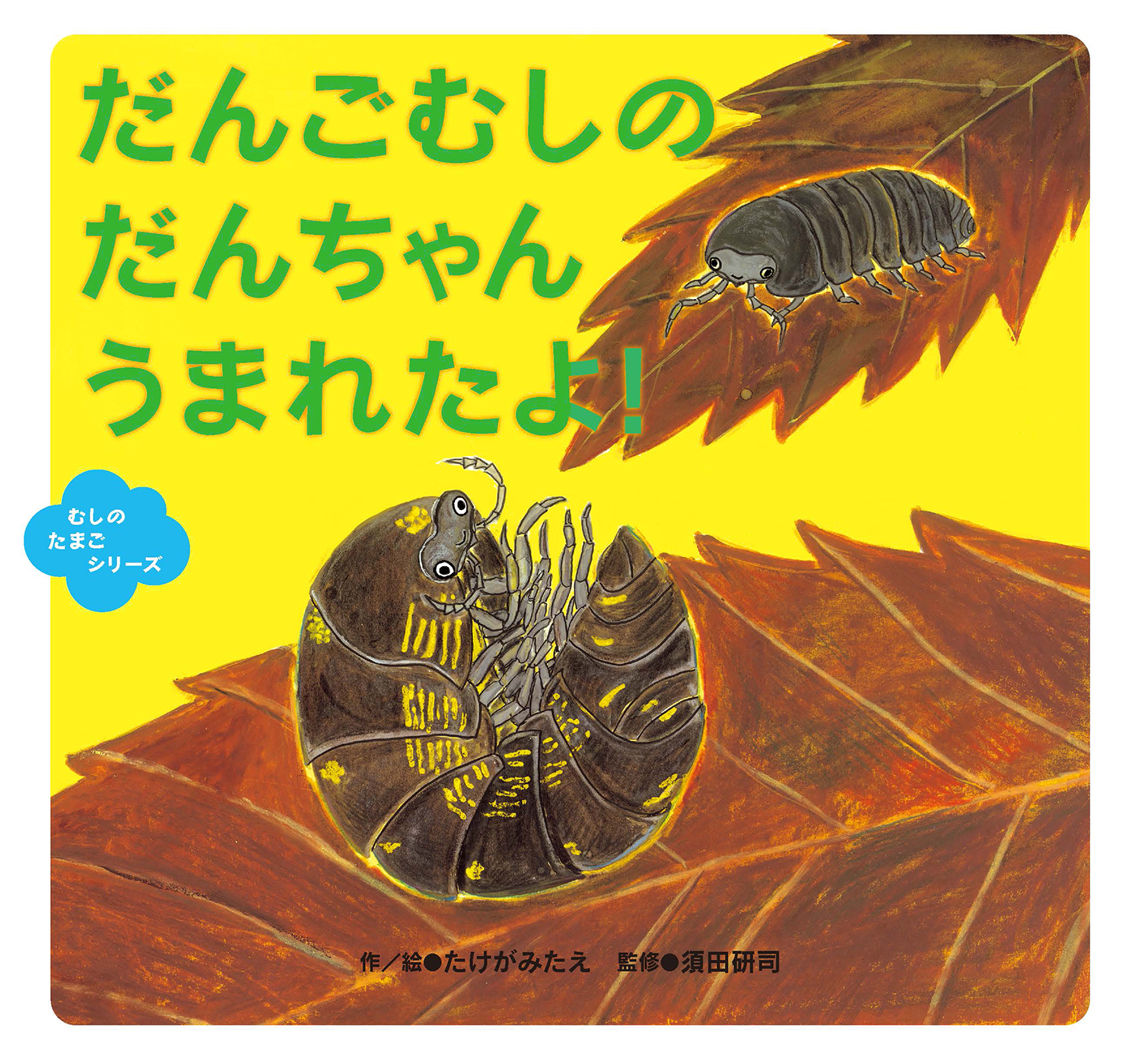 だんごむしの だんちゃん うまれたよ! だんごむしの だんちゃん うまれたよ!
