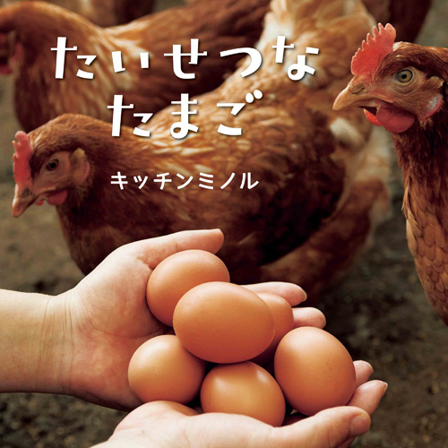 たいせつなたまご たいせつなたまご