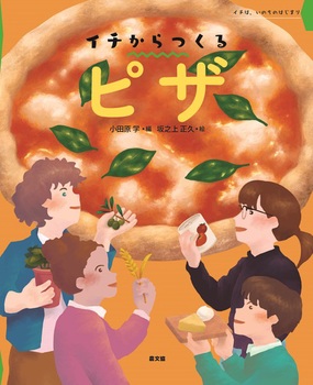 イチからつくるピザ