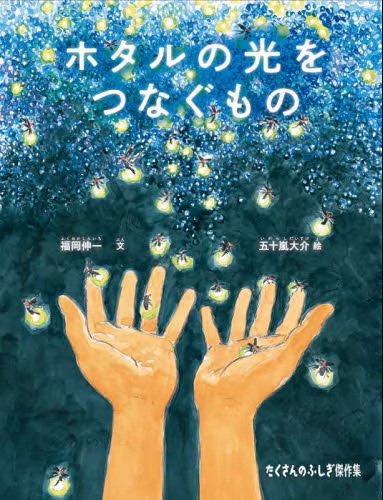ホタルの光をつなぐもの 