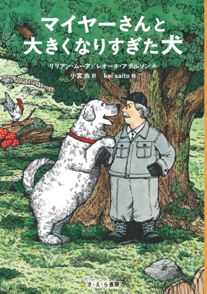 マイヤーさんと大きくなりすぎた犬 