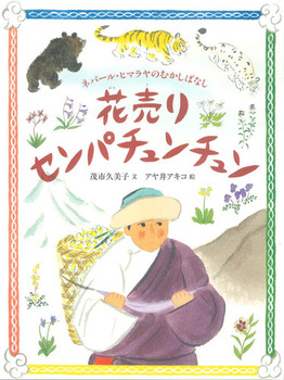 花売りセンパチュンチュン　ネパール・ヒマラヤのむかしばなし