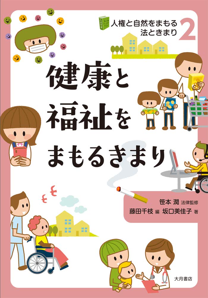 人権と自然をまもる法ときまり 2　健康と福祉をまもるきまり