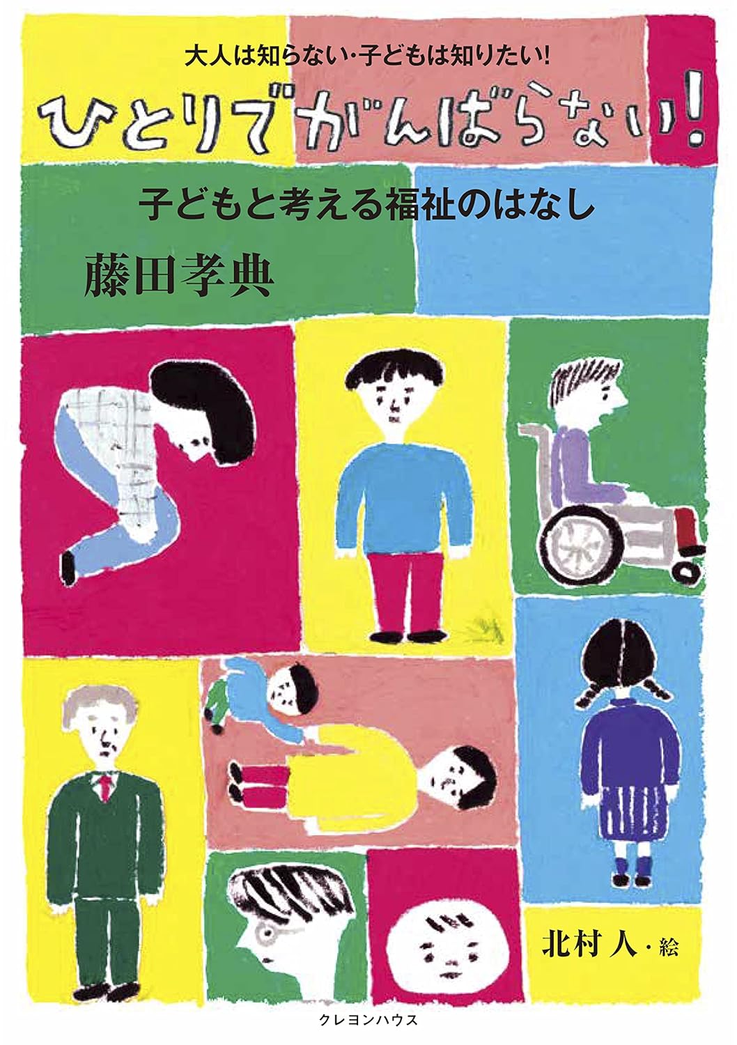 ひとりでがんばらない!