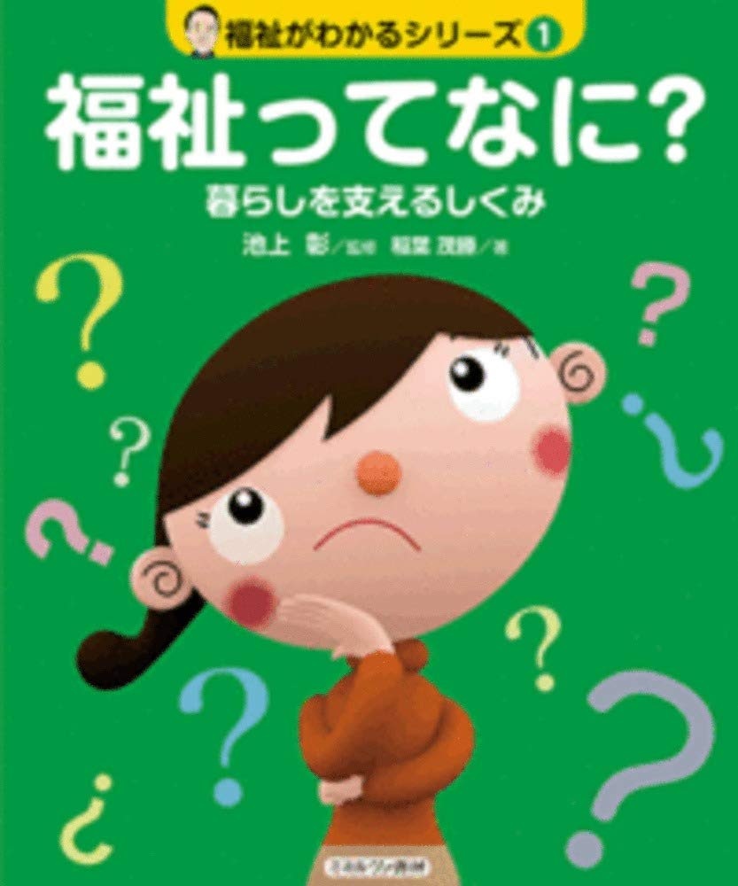 福祉がわかるシリーズ 1　福祉ってなに?