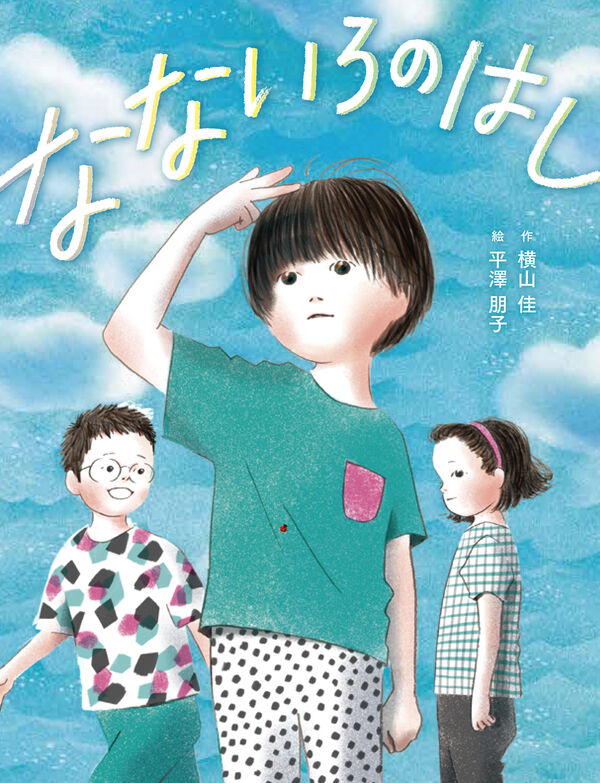なないろのはし