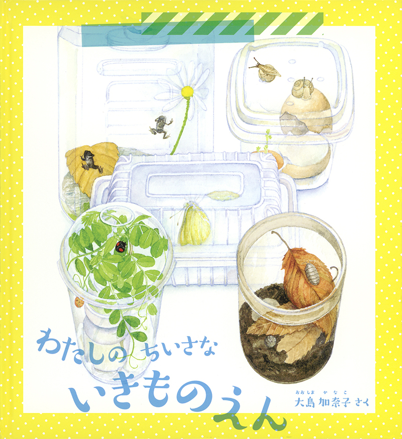 わたしのちいさないきものえん