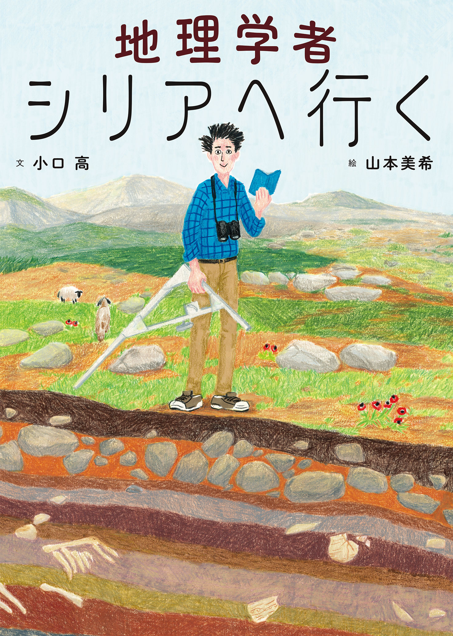 地理学者シリアへ行く