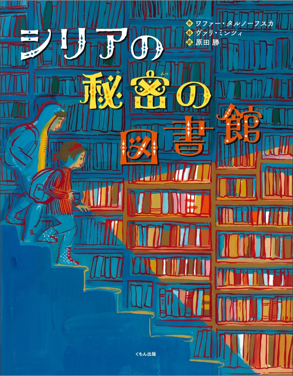 シリアの秘密の図書館