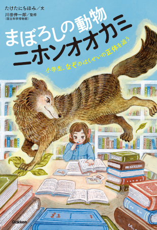 まぼろしの動物 ニホンオオカミ　小学生、なぞのはくせいの正体を追う