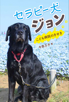 セラピー犬ジョン　こども病院のきせき 