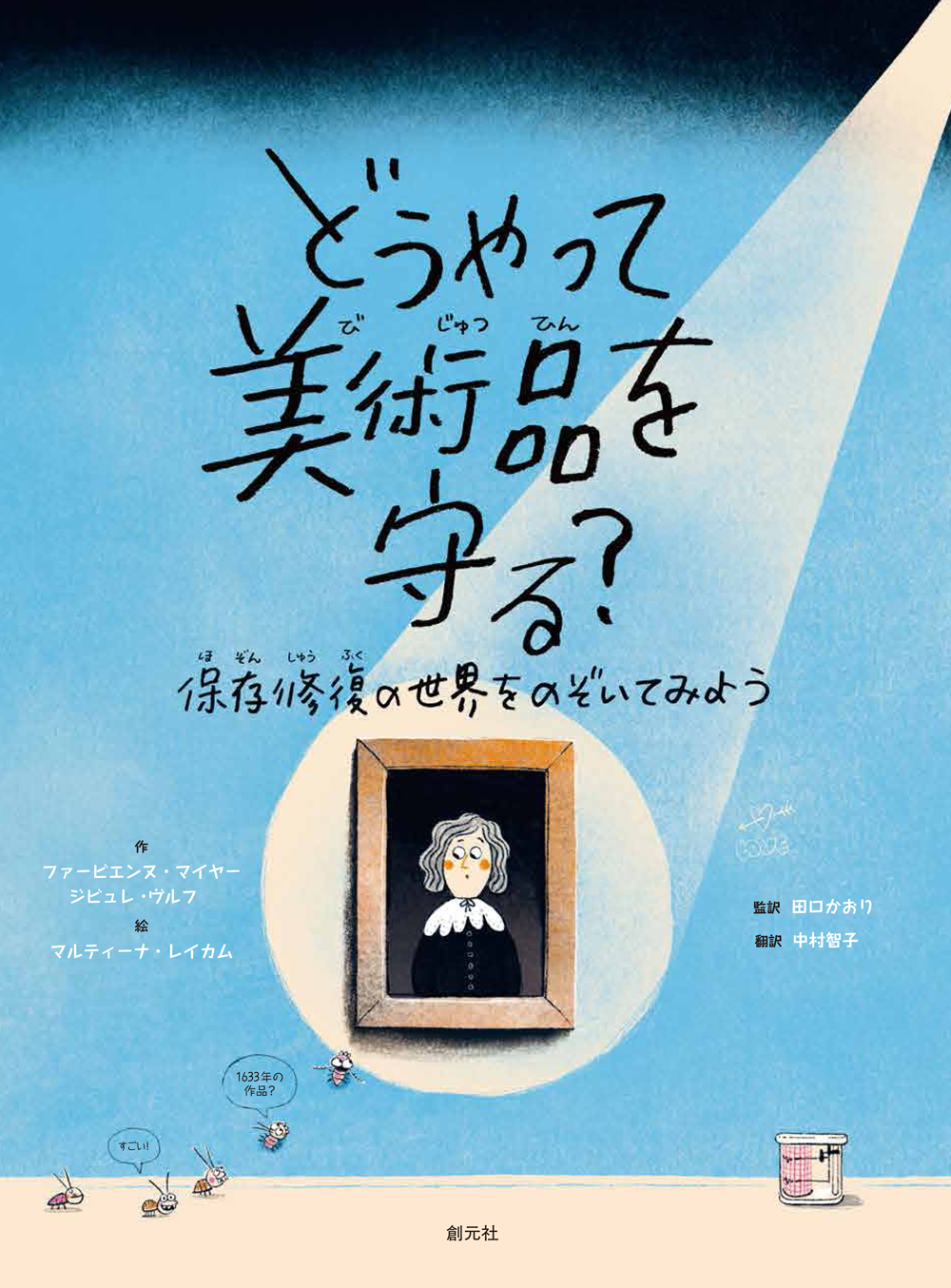 どうやって美術品を守る?　―保存修復の世界をのぞいてみよう―
