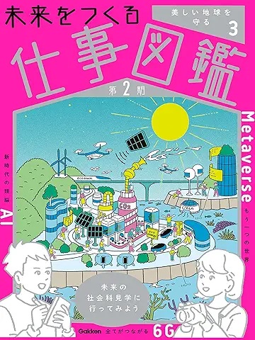 未来をつくる仕事図鑑　美しい地球を守る