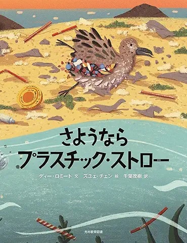 さよならプラスチック・ストロー
