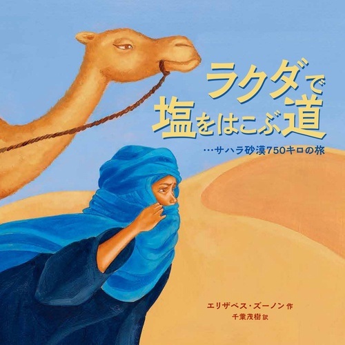 ラクダで塩をはこぶ道 ラクダで塩をはこぶ道