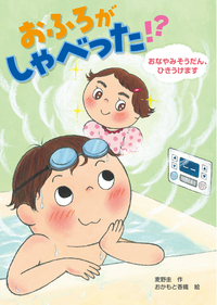 おふろがしゃべった!? おなやみそうだん、ひきうけます おふろがしゃべった!? おなやみそうだん、ひきうけます