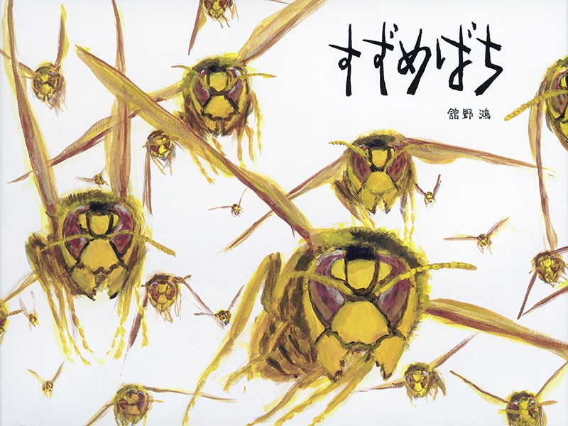 すずめばち すずめばち