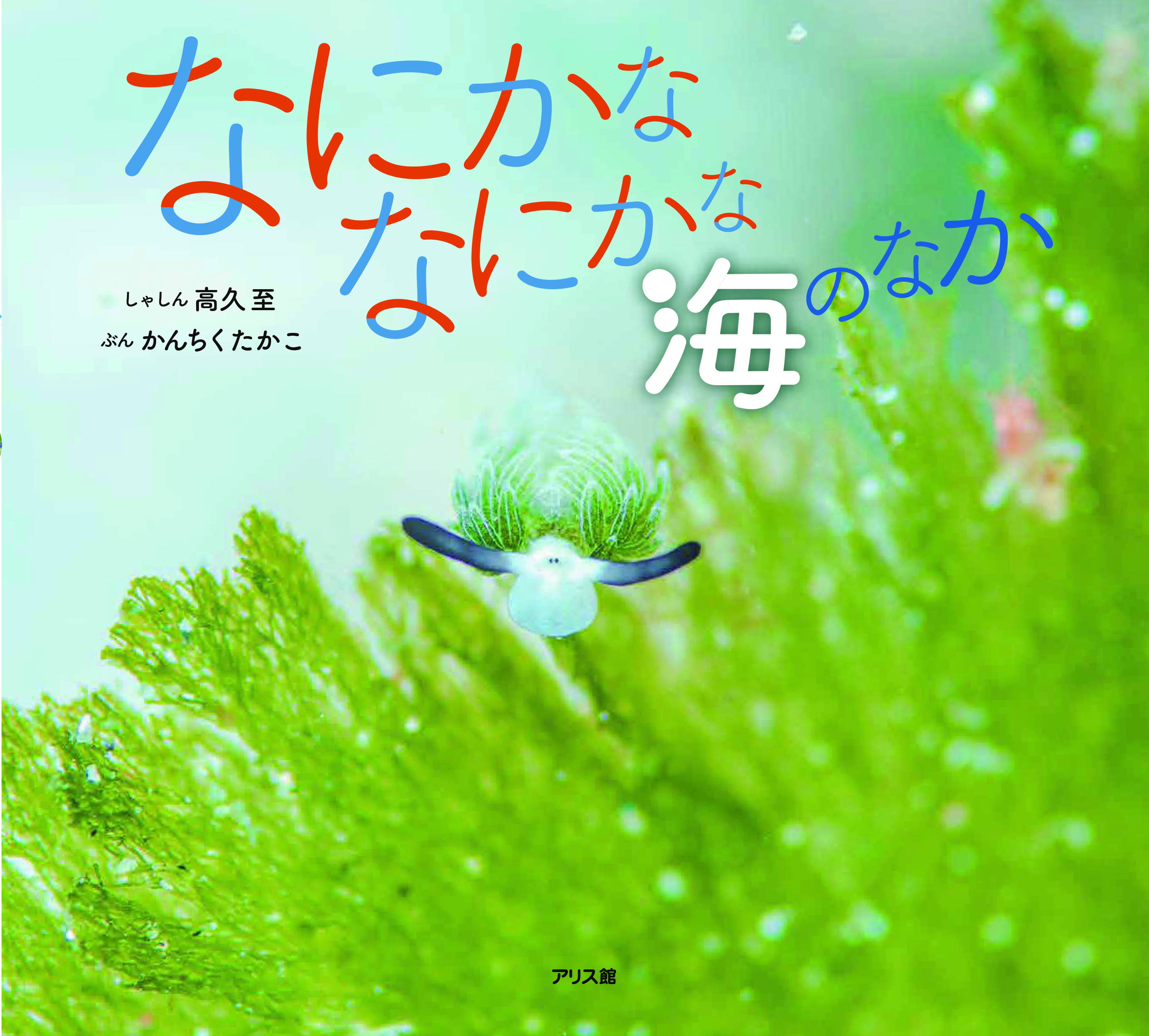 なにかななにかな海のなか なにかななにかな海のなか
