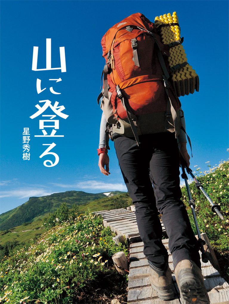 山に登る 山に登る
