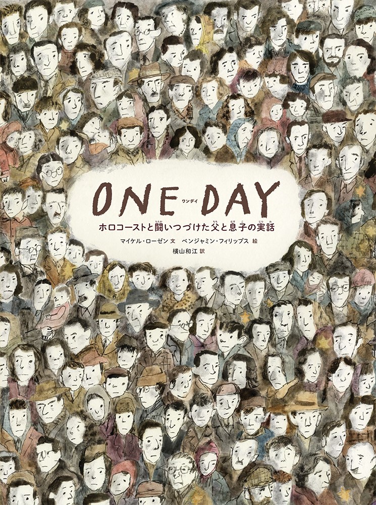 ONE DAY ―ホロコーストと闘いつづけた父と息子の実話―  ONE DAY ―ホロコーストと闘いつづけた父と息子の実話―