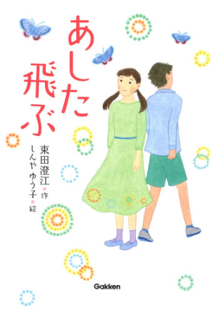 あした飛ぶ あした飛ぶ