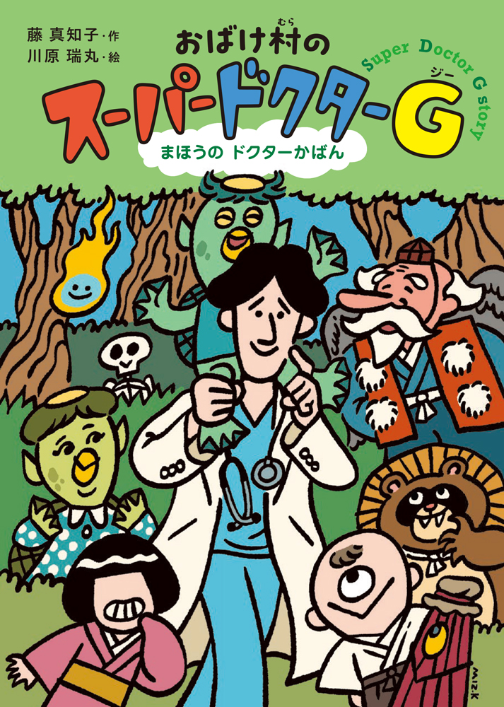 おばけ村のスーパードクターG まほうのドクターかばん おばけ村のスーパードクターG まほうのドクターかばん