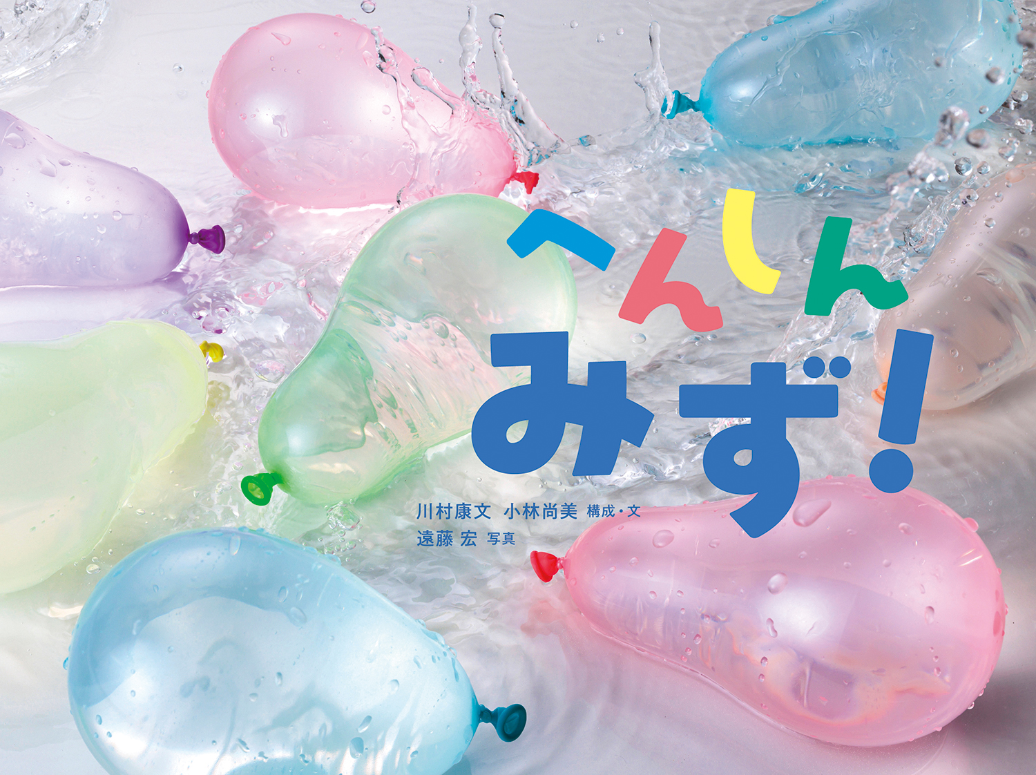 へんしんみず! へんしんみず!