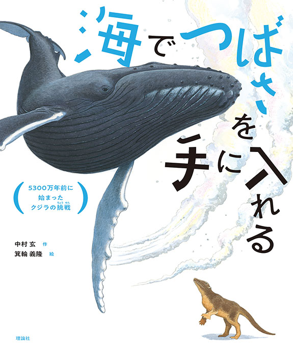 海でつばさを手に入れる 5300万年前に始まったクジラの挑戦 海でつばさを手に入れる 5300万年前に始まったクジラの挑戦