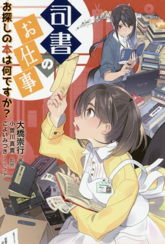 司書のお仕事1 ―お探しの本は何ですか?― 司書のお仕事1 ―お探しの本は何ですか?―