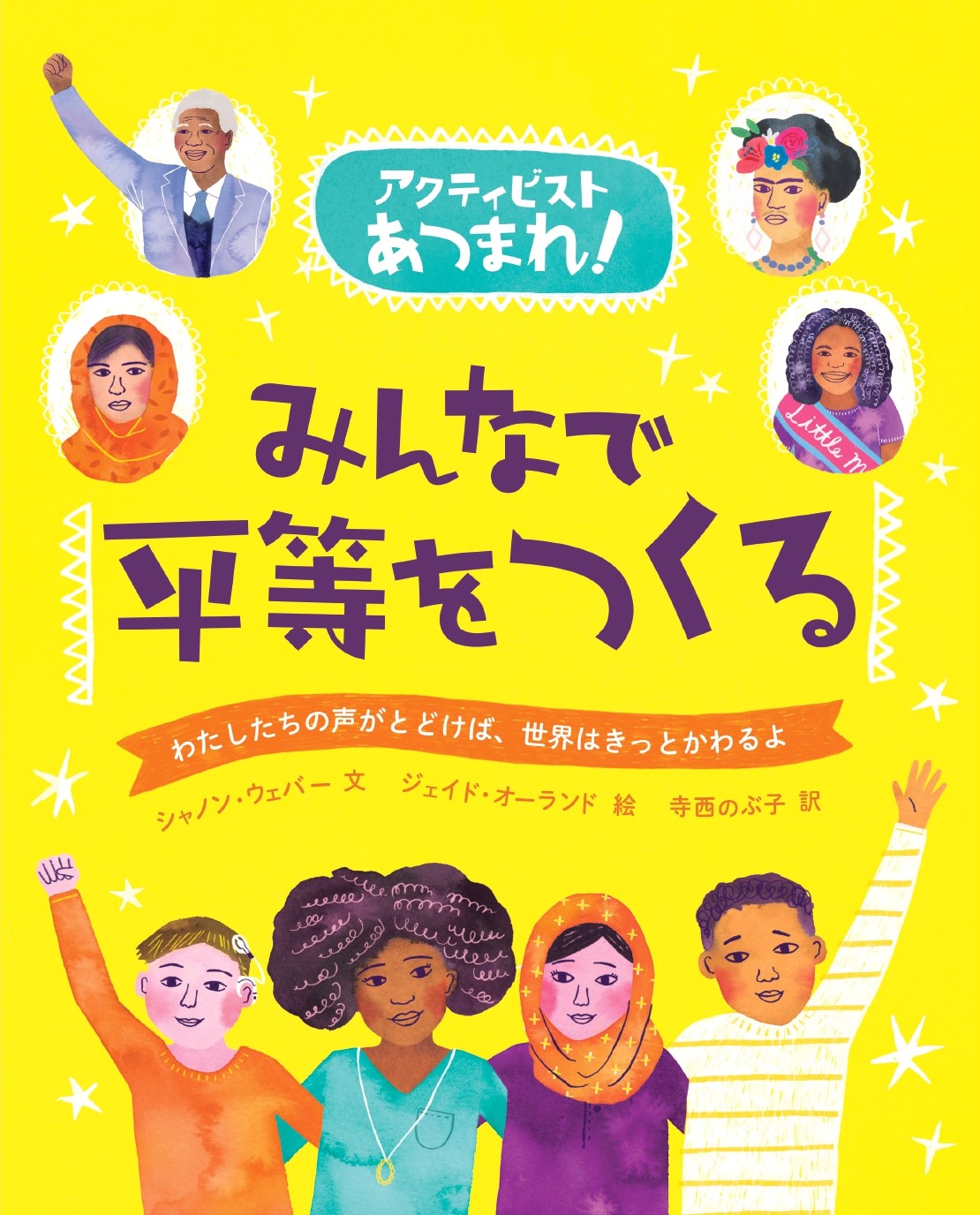 みんなで平等をつくる わたしたちの声がとどけば、世界はきっとかわるよ みんなで平等をつくる わたしたちの声がとどけば、世界はきっとかわるよ