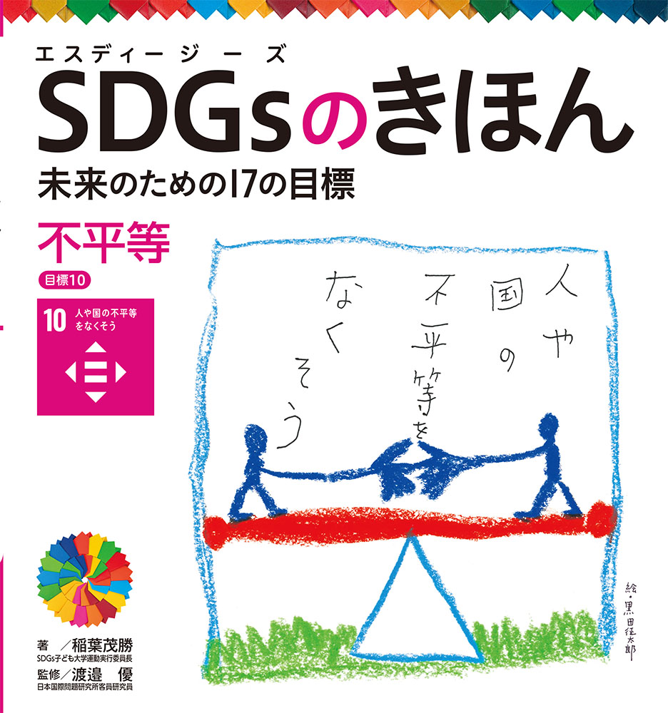 SDGsのきほん 11 ―未来のための17の目標 不平等 目標10― SDGsのきほん 11 ―未来のための17の目標 不平等 目標10―
