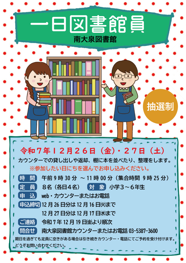 一日図書館員体験 一日図書館員体験