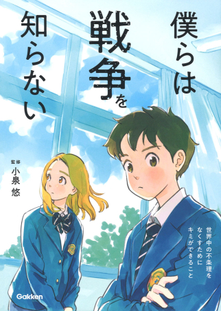 僕らは戦争を知らない 僕らは戦争を知らない