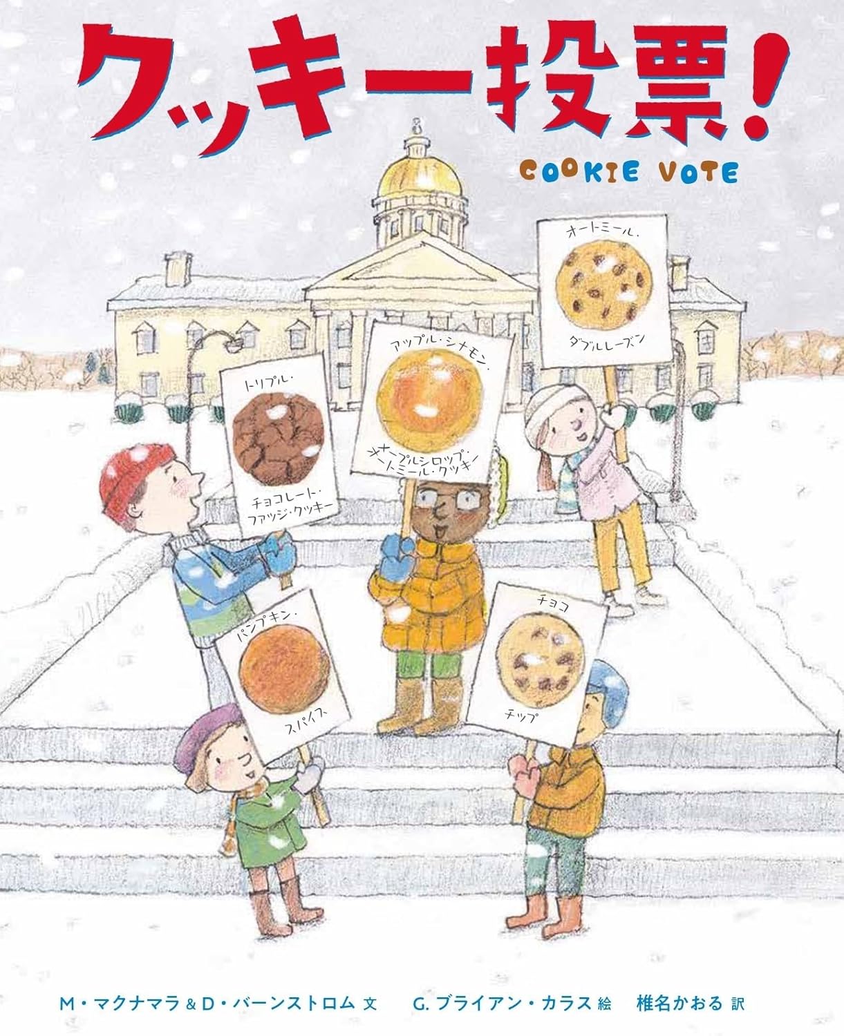 クッキー投票! クッキー投票!