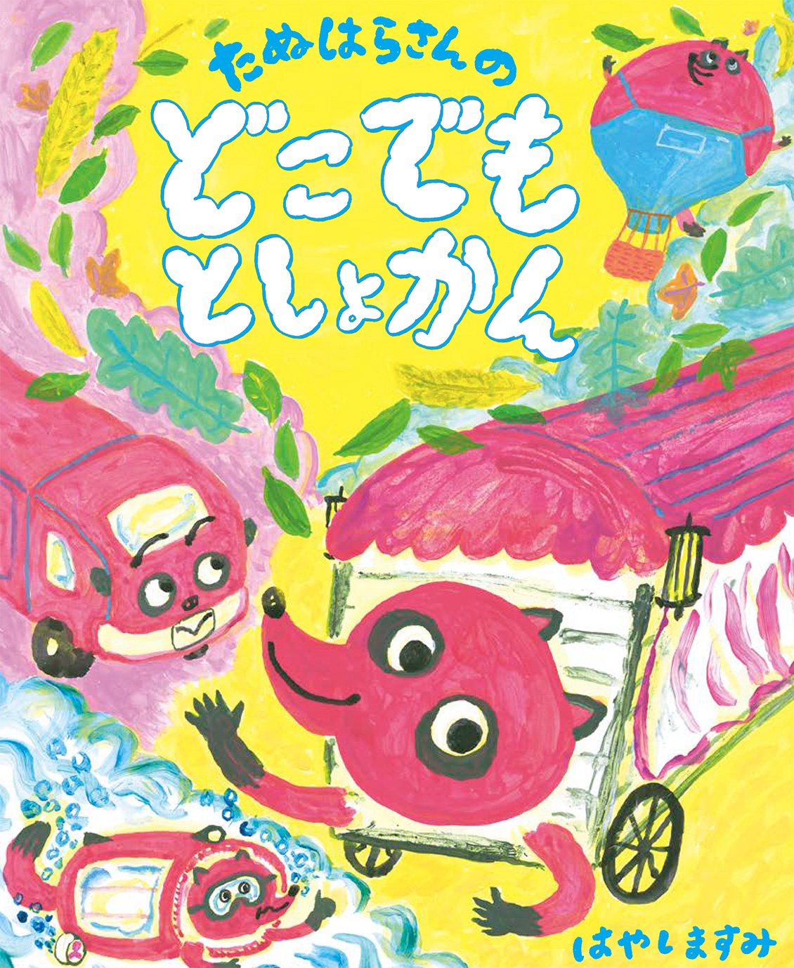 たぬはらさんのどこでもとしょかん