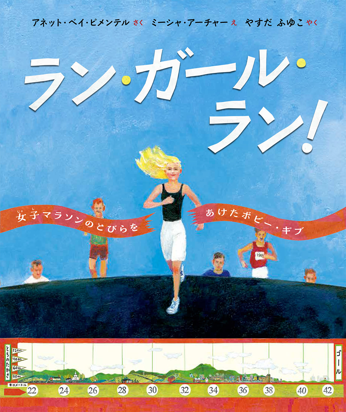 ラン・ガール・ラン! ―女子マラソンのとびらをあけたボビー・ギブ ― ラン・ガール・ラン! ―女子マラソンのとびらをあけたボビー・ギブ ―