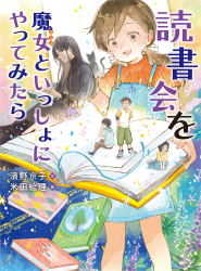読書会を魔女といっしょにやってみたら 読書会を魔女といっしょにやってみたら