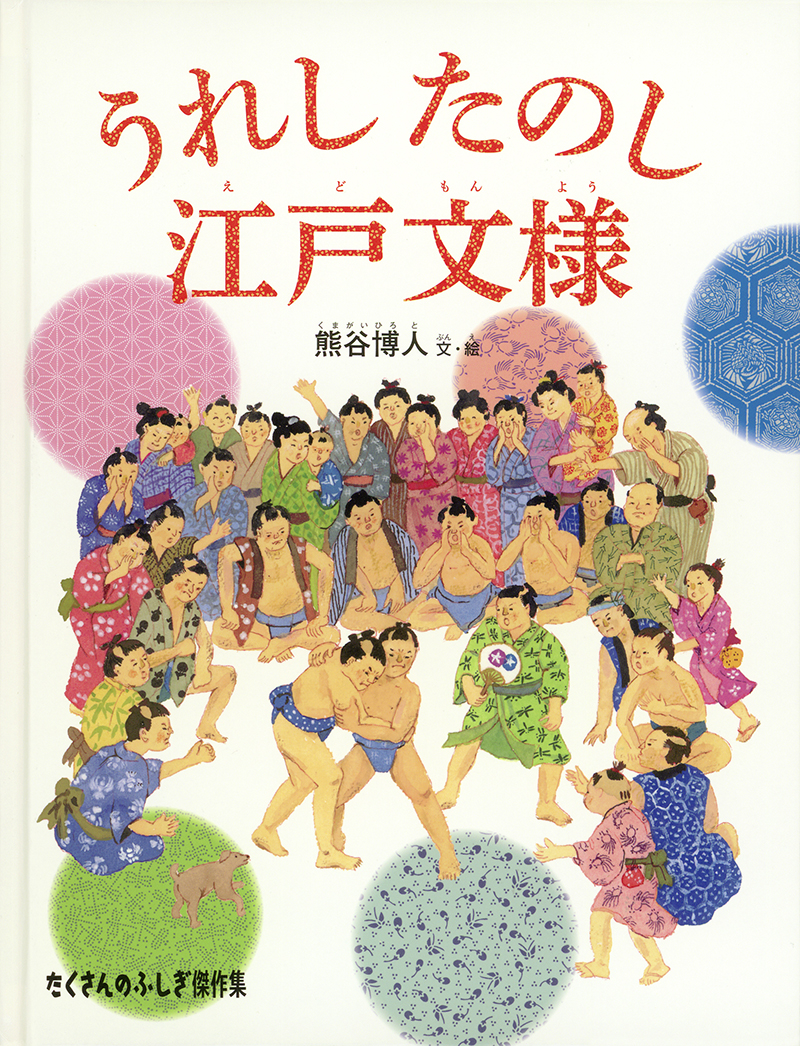 うれしたのし江戸文様 うれしたのし江戸文様