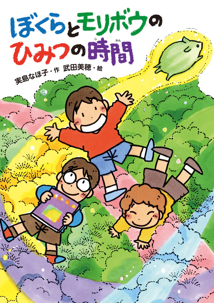 ぼくらとモリボウのひみつの時間 ぼくらとモリボウのひみつの時間