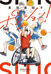 ポジション! ポジション!