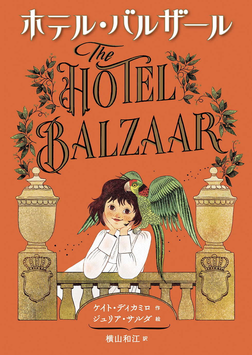 ホテル・バルザール ホテル・バルザール