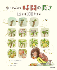 感じてみよう時間の長さ ―1分から100年まで― 感じてみよう時間の長さ ―1分から100年まで―