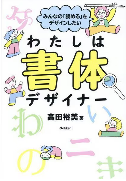 わたしは書体デザイナー ―みんなの「読める」をデザインしたい― わたしは書体デザイナー ―みんなの「読める」をデザインしたい―