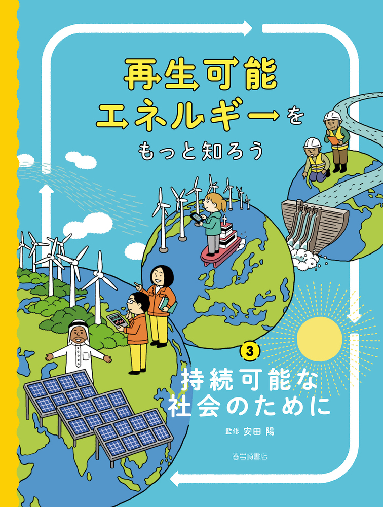 再生可能エネルギーをもっと知ろう3　持続可能な社会のために