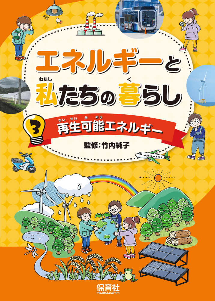 エネルギーと私たちの暮らし　3　再生可能エネルギー