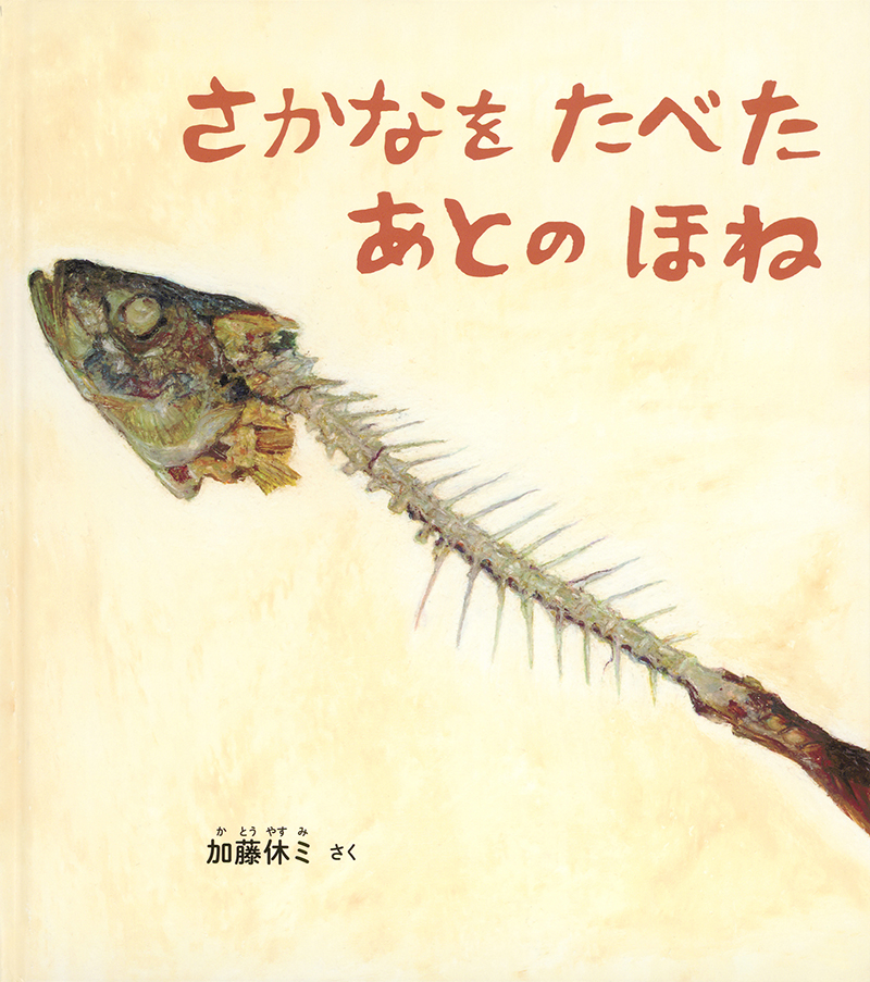 さかなをたべたあとのほね