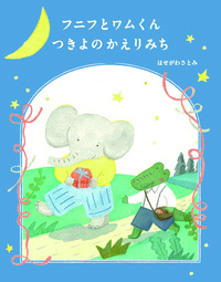 フニフとワムくんつきよのかえりみち フニフとワムくんつきよのかえりみち